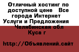 Отличный хостинг по доступной цене - Все города Интернет » Услуги и Предложения   . Челябинская обл.,Куса г.